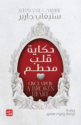 حكاية قلب محطم